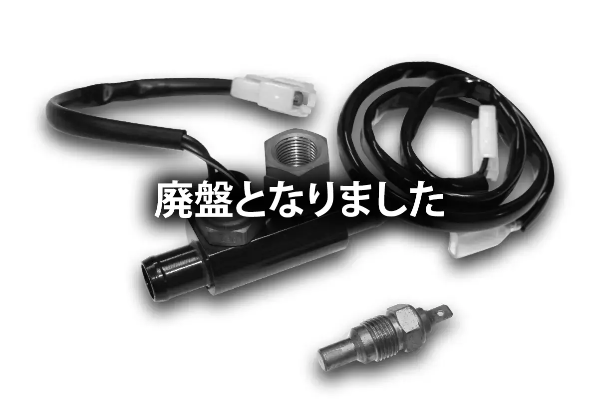 ハイクオリティー電動ファンスイッチキット (ツイン・Bタイプ)(廃盤)