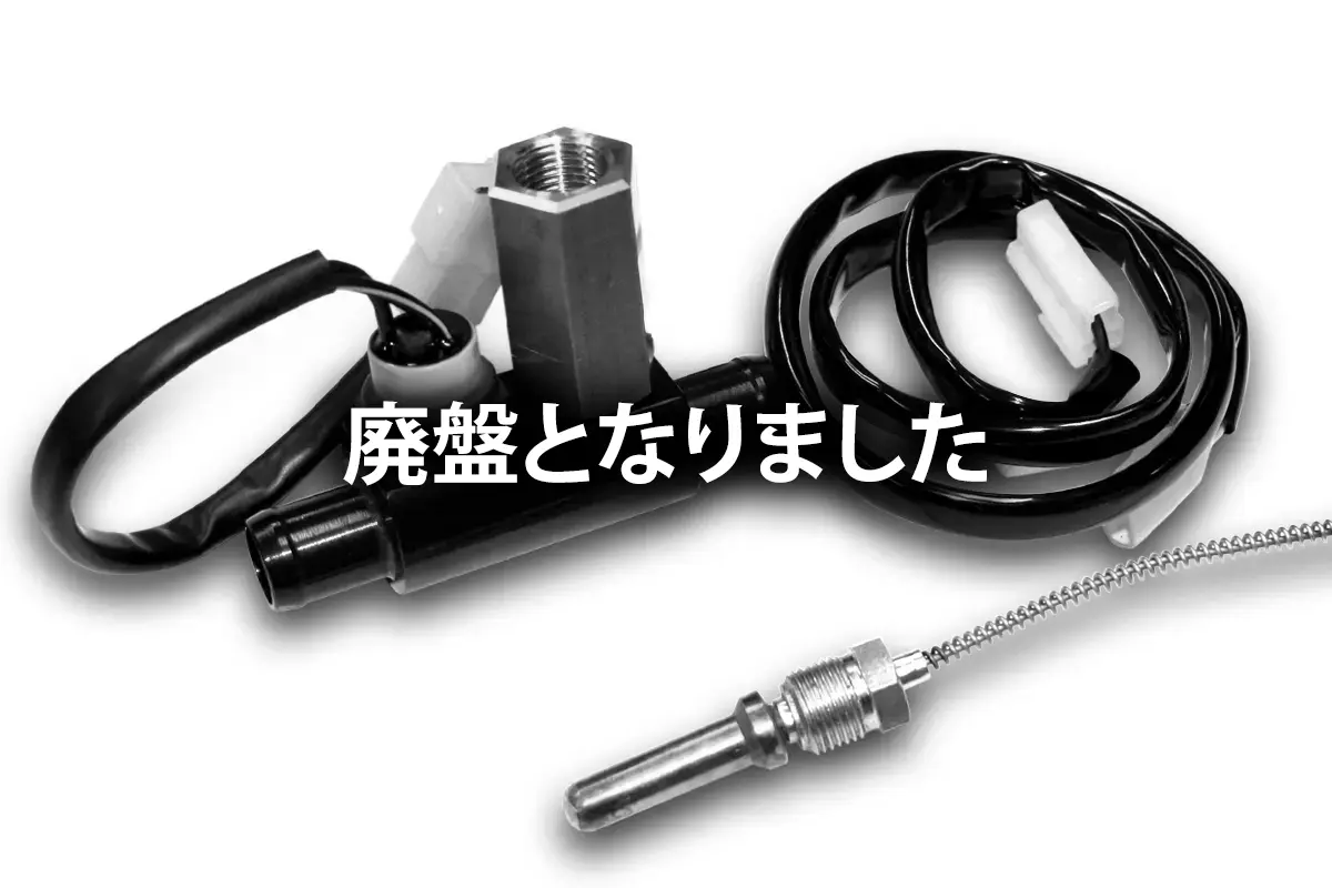 ハイクオリティー電動ファンスイッチキット (ツイン・Dタイプ)(廃盤)